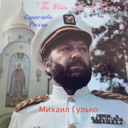 Cover Михаил Гулько - Последняя осень