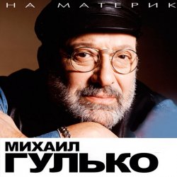 Cover Михаил Гулько - Костер давно погас