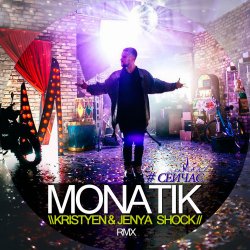 Cover MONATIK - Сейчас (Kristyen & Jenya Shock Remix)