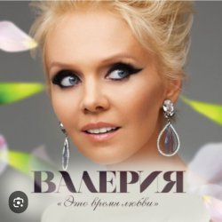 Cover Валерия - Любимый мой