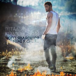 Cover Виталий Козловский - Чого являєшся мені у сні...
