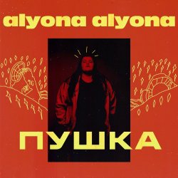 Cover alyona alyona - Мамо