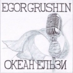 Cover Egor Grushin - Ночі і дні (cover)