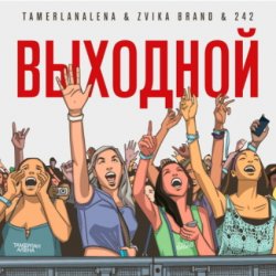Cover Тамерлан и Алёна - Выходной