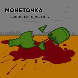 Cover Монеточка - Папочка, прости...