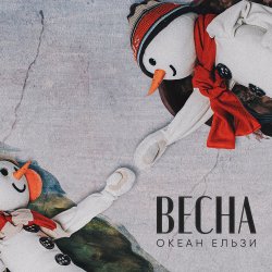 Cover Океан Эльзы - Весна
