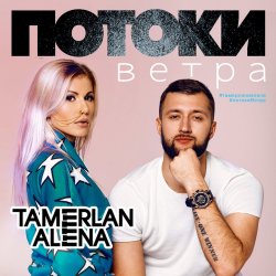 Cover Тамерлан и Алёна - Тамерлан