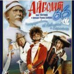 Cover Ролан Быков, Фрунзик Мкртчян & Алексей Смирнов - Нормальные герои всегда идут в обход(х/ф Айболит66)