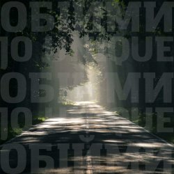 Cover Океан Эльзы - Обійми (Jo unique Remix)
