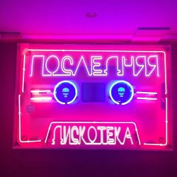 Cover Монеточка - Последняя дискотека (prod. БЦХ)