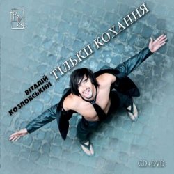 Cover Виталий Козловский - Только рядом