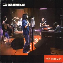 Cover Океан Эльзы - Ото була весна