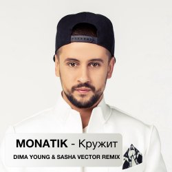 Cover MONATIK - Кружит (Dima Young & Sasha Vector Radio Edit)