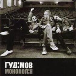 Cover Гудiмов - Зв'язок (меланхолiя)