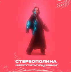 Cover Стереополина - Случай В ДК