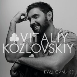 Cover Виталий Козловский - Будь сильнее