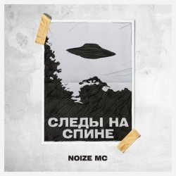 Cover Noize MC - Следы на спине (Video Edit)