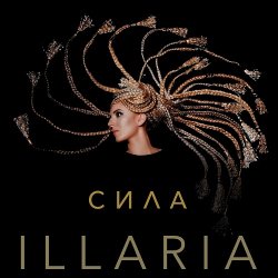 Cover Illaria - Сила