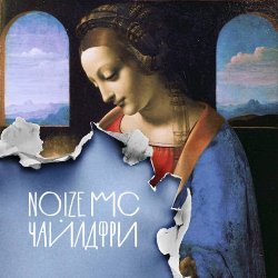 Cover Noize MC (feat. Монеточка) - Чайлдфри