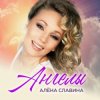 Cover Алена Славина - Сон Алена Славина - Сон