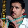 Cover Аркадий Кобяков - Пролетают года Аркадий Кобяков - Пролетают года