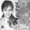 Cover Анна Герман - Надежда Анна Герман - Надежда