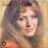 Cover Анна Герман - Гори , гори моя звезда Анна Герман - Гори , гори моя звезда