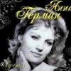 Cover Анна Герман - Вдоль по улице метелица метет Анна Герман - Вдоль по улице метелица метет
