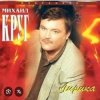 Cover Михаил Круг - Светочка Михаил Круг - Светочка