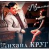 Cover Михаил Круг - Мамины подружки Михаил Круг - Мамины подружки