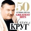 Михаил Круг - Прокурору Зеленому слава