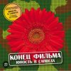 Cover группа Конец фильма - Юность в сапогах группа Конец фильма - Юность в сапогах