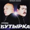 Cover Бутырка - Малец Бутырка - Малец
