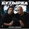 Cover Бутырка - Последний рассвет Бутырка - Последний рассвет