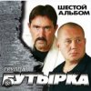 Cover Бутырка - Встреча Бутырка - Встреча