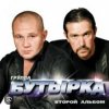 Cover Бутырка - Кресты Бутырка - Кресты