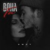 Omut - Вона Та
