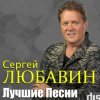 Сергей Любавин - Чужая любовь