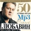 Сергей Любавин - Первоходка