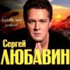 Сергей Любавин - Зеленые глаза