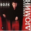 Александр Дюмин - Волк
