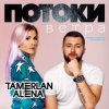 Тамерлан и Алёна - Она не виновата