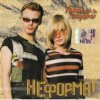 Cover Неформат - Первая любовь Неформат - Первая любовь