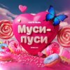 Cover Катя Лель - Муси - пуси Катя Лель - Муси - пуси