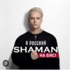 Cover Shaman - Я Русский Shaman - Я Русский