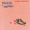 Агата Кристи - Инспектор По...