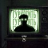 Cover Гуркотить - Voїde Гуркотить - Voїde