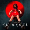 Cover Анна Добриднєва - Не шкода Анна Добриднєва - Не шкода