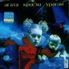 Агата Кристи - Два корабля
