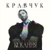 Cover El Кравчук - Забирай El Кравчук - Забирай